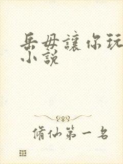 岳毋让你玩个够小说