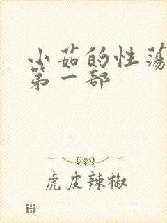 小茹的性荡生活第一部