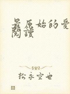 最原始的爱全文阅读