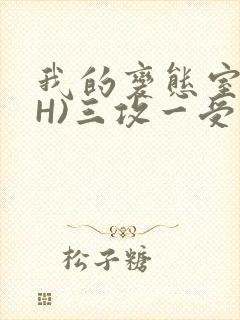我的变态室友(H)三攻一受