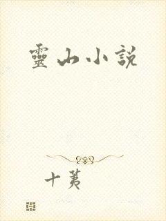 灵山小说