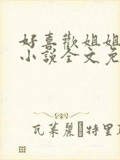 好喜欢姐姐南珠小说全文免费阅读无弹窗笔趣