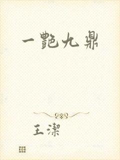 一艳九鼎