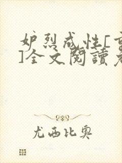 妒烈成性[重生]全文阅读免费笔趣