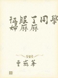 征服了同学的贵妇麻麻