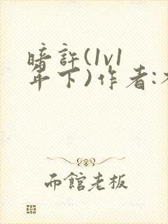 暗许(1v1 年下)作者:不灵塔笔趣阁下载