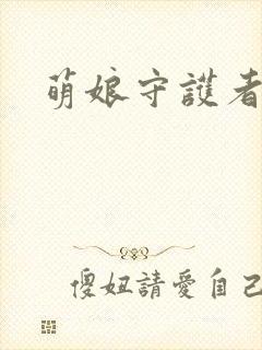 萌娘守护者