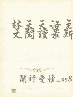 林天天洛免费全文阅读最新下载