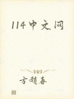 114中文网