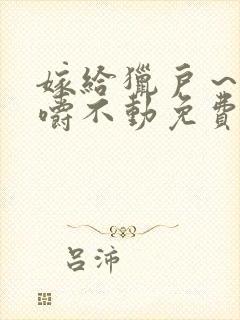 嫁给猎户～花生嚼不动免费阅读