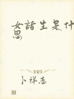 女诸生是什么意思