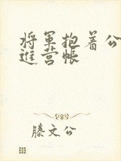 将军抱着公主走进营帐