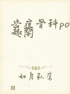 齿痕骨科po笔趣阁