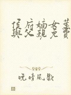 侯府嫡女叶凝欢与父亲免费阅读