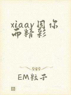 xiaav因你而精彩