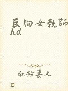 巨胸女教师秘书hd