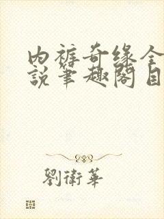 内裤奇缘全本小说笔趣阁目录