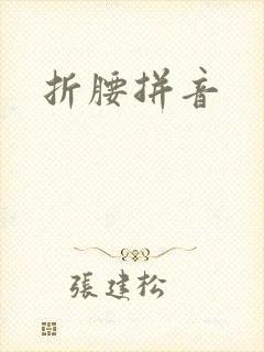 折腰拼音