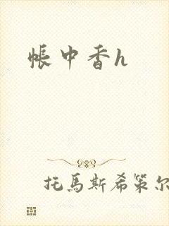 帐中香h
