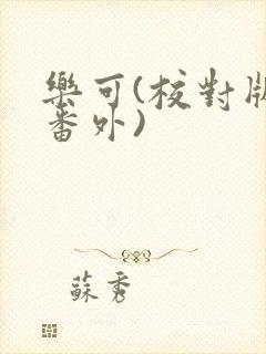 乐可(校对版+番外)