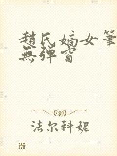 赵氏嫡女笔趣阁无弹窗