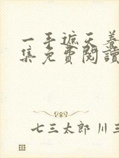 一手遮天养母全集免费阅读笔趣阁