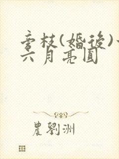 旁枝(婚后)十六月亮圆