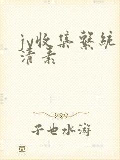 jy收集系统白清素