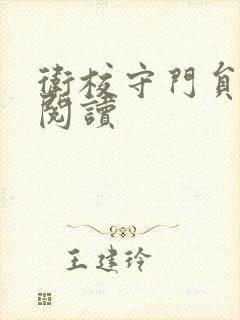 卫校守门员老吴阅读