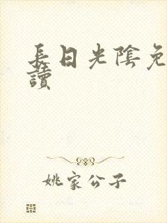 长日光阴免费阅读