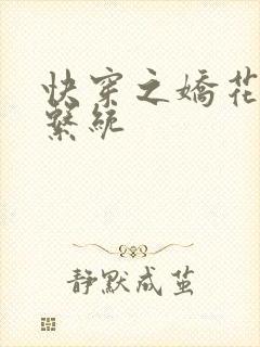 快穿之娇花灌溉系统