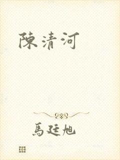 陈清河