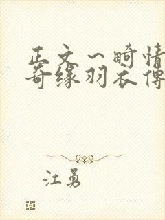 正文～畸情内裤奇缘羽衣传说