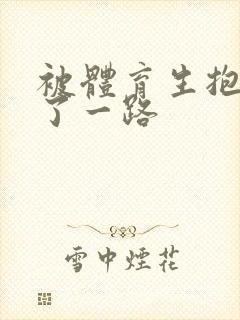 被体育生抱着干了一路