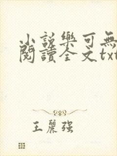 小说乐可无弹窗阅读全文txt金银花