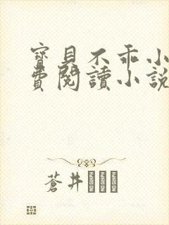 宝贝不乖小说免费阅读小说