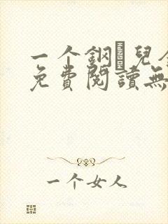 一个钢镚儿全文免费阅读无弹窗