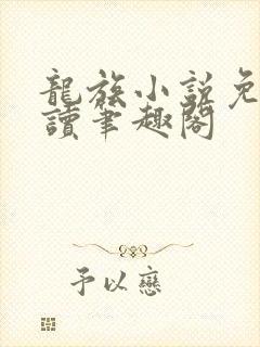 龙族小说免费阅读笔趣阁