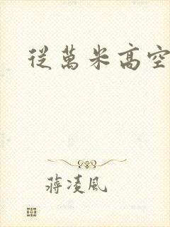 从万米高空降临