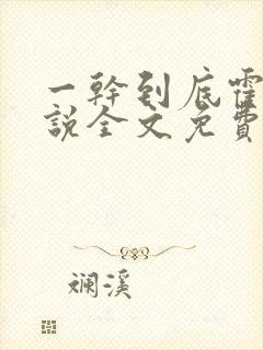 一干到底霍坤小说全文免费阅读