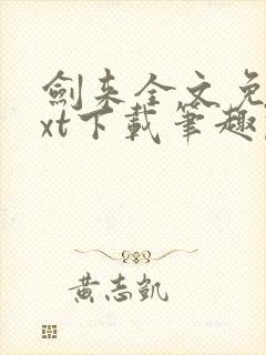 剑来全文免费txt下载笔趣阁