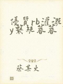 优质rb灌溉jy系统蓉蓉