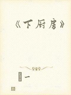 《下厨房》