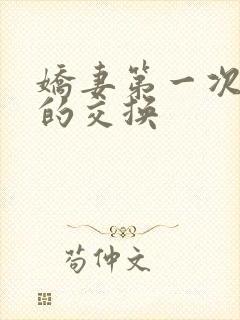 娇妻第一次真实的交换