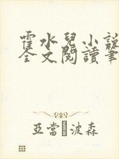 霍水儿小说免费全文阅读笔趣