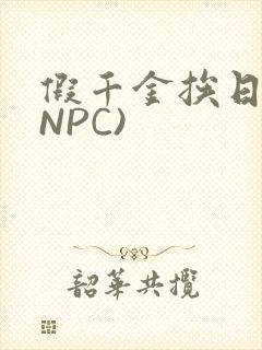 假千金挨日记(NPC)