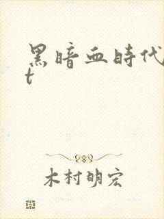 黑暗血时代txt