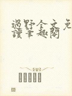 过野全文免费阅读笔趣阁