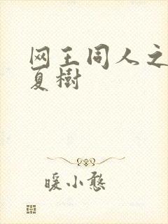 网王同人之桃生夏树