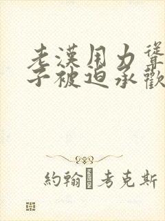 老汉用力耸动仙子被迫承欢高h文